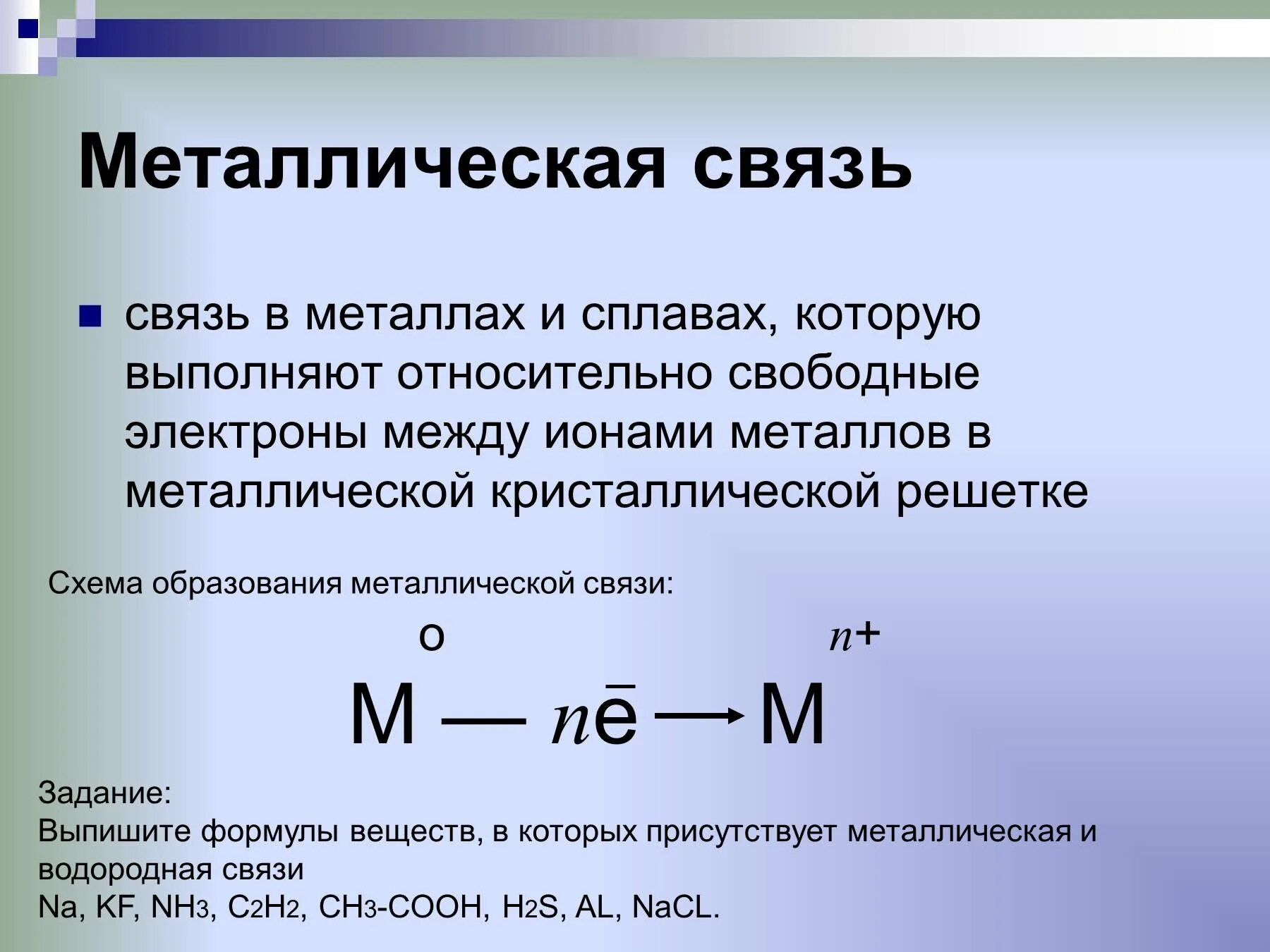 Металлическая связь имеется в веществе. Металлическая химическая связь формула. Металлическая связь примеры веществ. Металлическая связь примеры соединений. Металлическая связь формула.