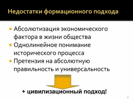 Основные достоинства и недостатки формационного цивилизационного подхода