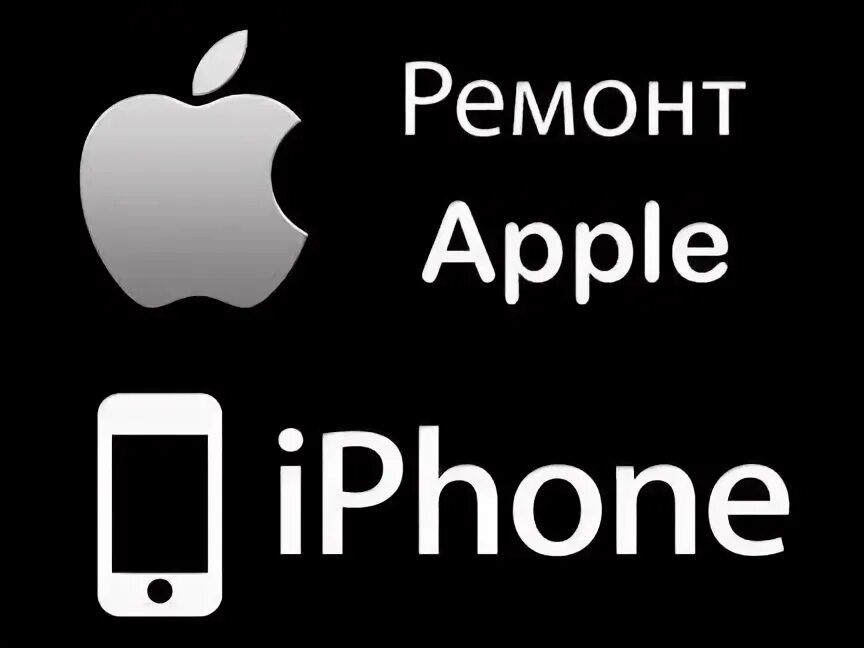 Ремонт аппл. Починка айфона. айфон сервис. ремонт техники apple баннер. ремонт эпл.