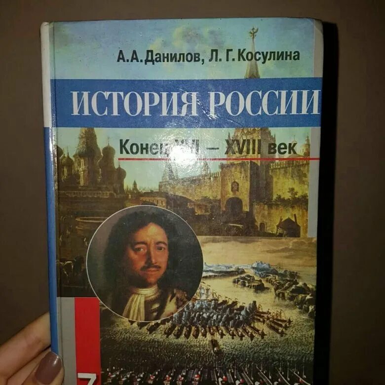 История россии седьмой класс тетрадь. История России. Учебник Данилова история. Данилов Косулина. История России 7 класс.