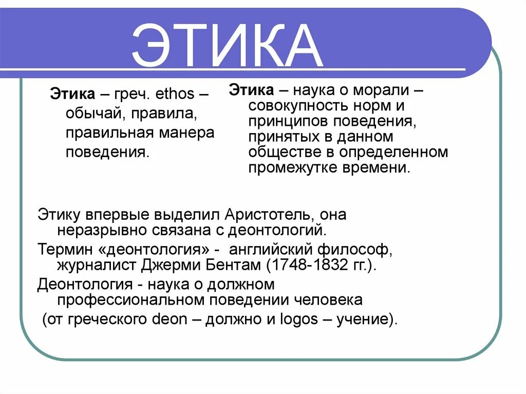 1 этика науки. Этика науки. Этика наука о морали. Тема наука этика. Этику впервые выделил.