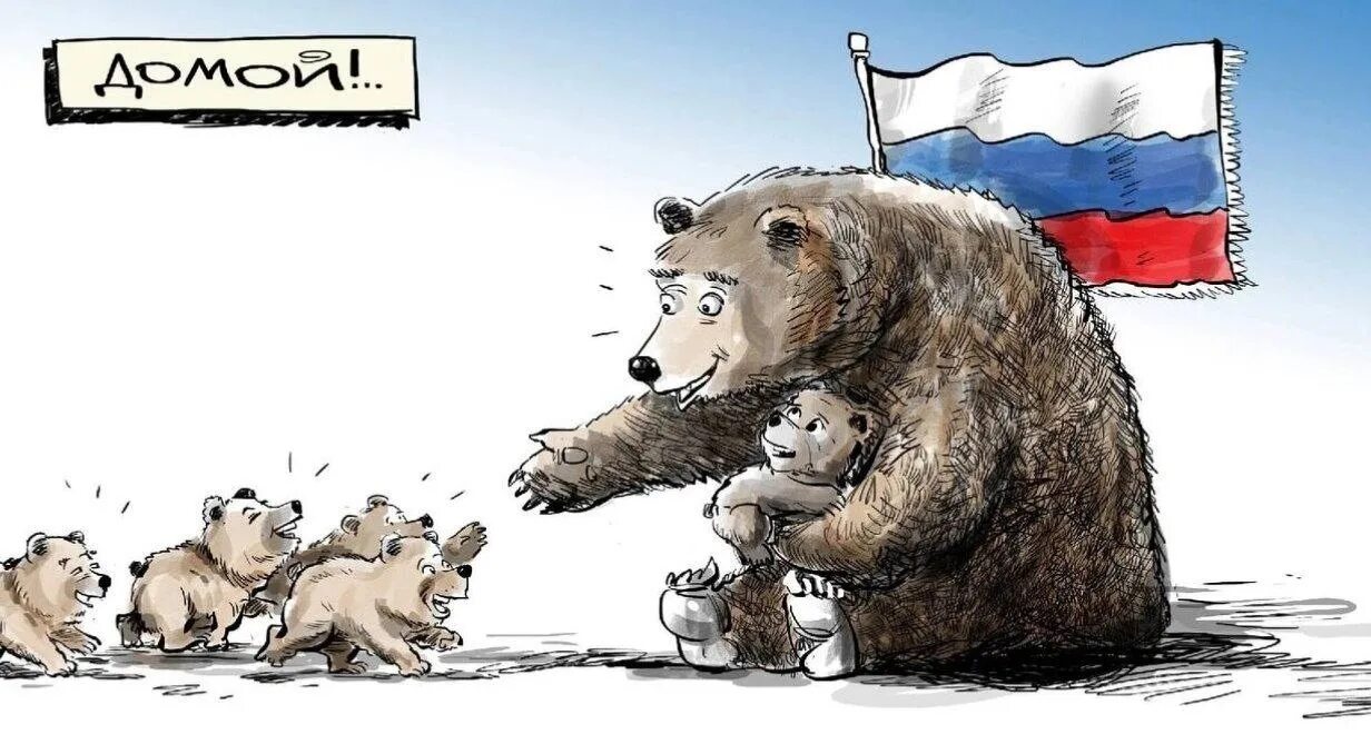 Медведь домой. Российский медведь. россия медведь с медвежатами. политические карикатуры. украинские политические карикатуры.