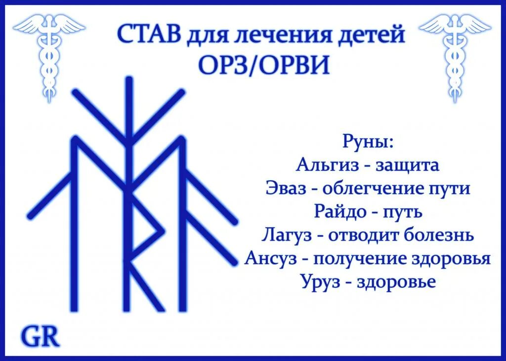 Став светлая голова. Рунические ставы. Рунический став на здоровье. Руна на здоровье ребенка. Ставы для детей.