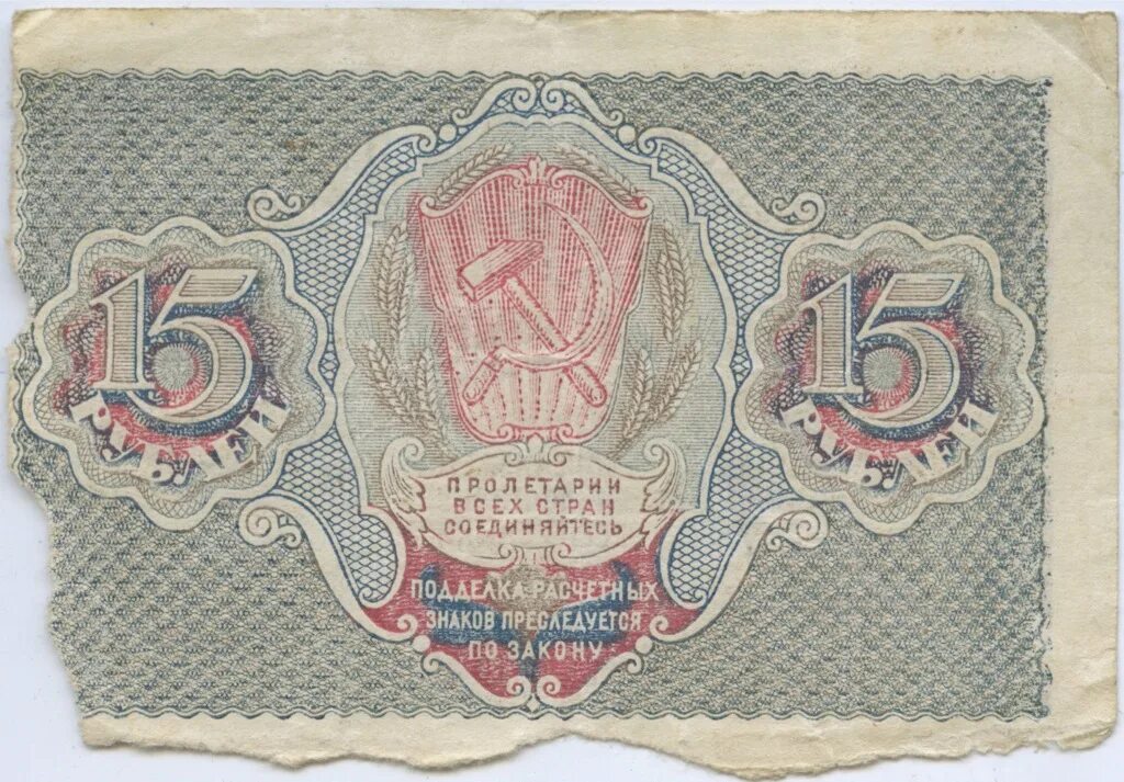 15 Рублей бумажные. 15 Рублей 1919 года. Купюра 15 рублей. Рубль бумажный РСФСР.