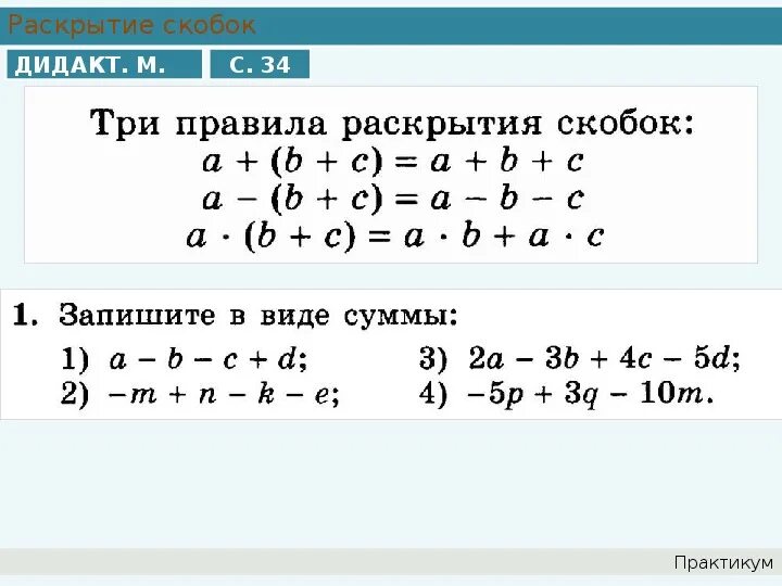 Математика 6 класс раскрытие скобок уравнения. Как раскрывать скобки 7 класс Алгебра. Формулы раскрытия скобок Алгебра 7 класс. Формулы раскрытия скобок 7 класс. Формулы раскрытия скобок 6 класс.