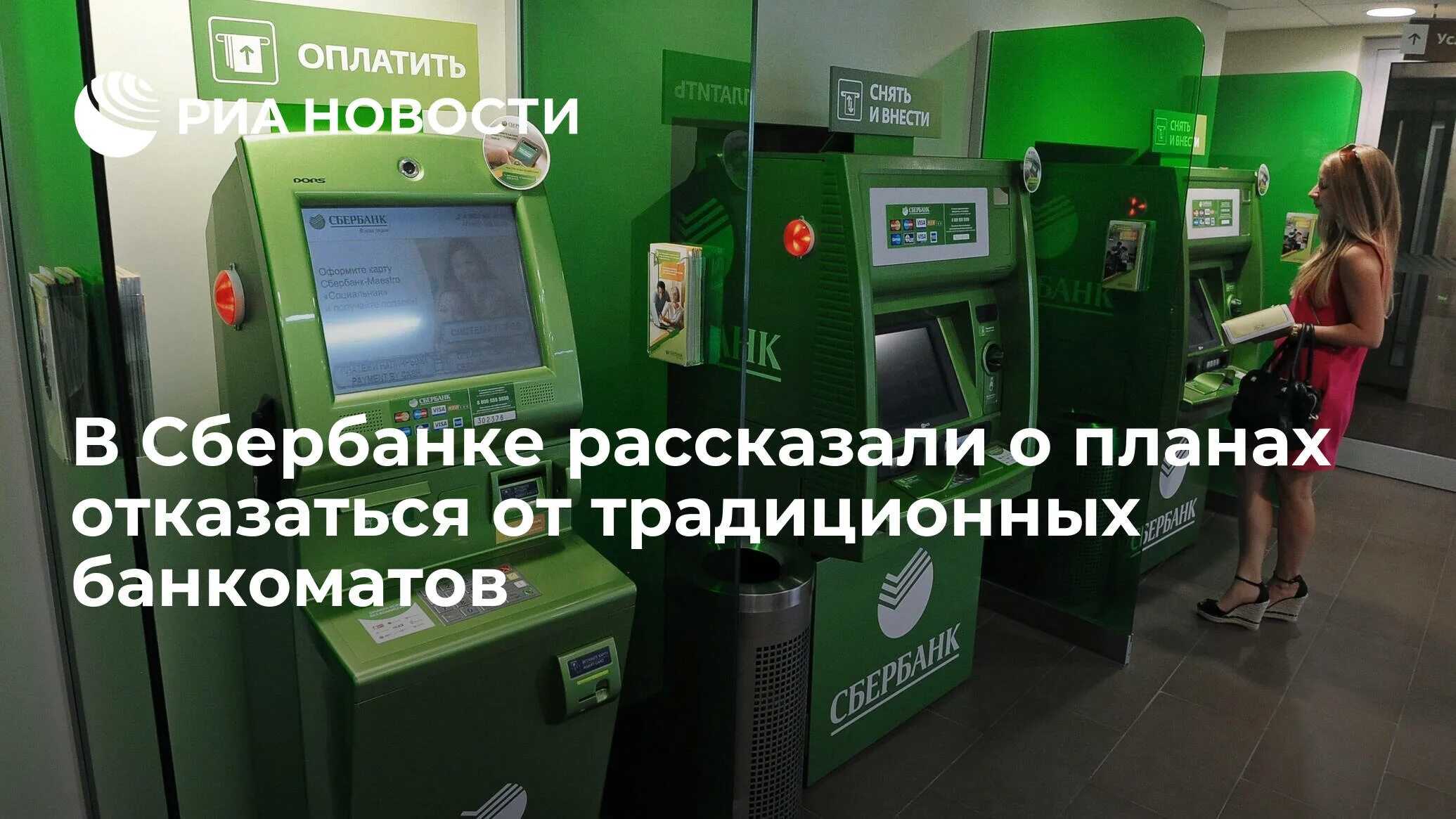 почему убирают банкоматы сбербанка. сбер пресс. банкоматы сбера в метро. почему убирают банкоматы сбербанка. ленина 6 сбербанк.