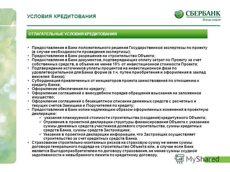 основные условия кредитования. 4. общие условия кредитования сбербанк 2023. условия предоставления кредита пример. 1 общих условий кредитования сбербанка.