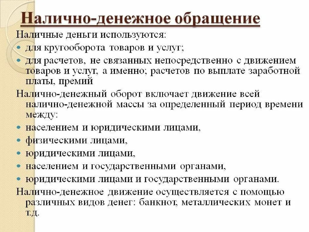 Наличное денежное обращение. Денежное обращение презентация. Безналичное обращение денег. Виды наличного денежного обращения. Наличное обращение рф