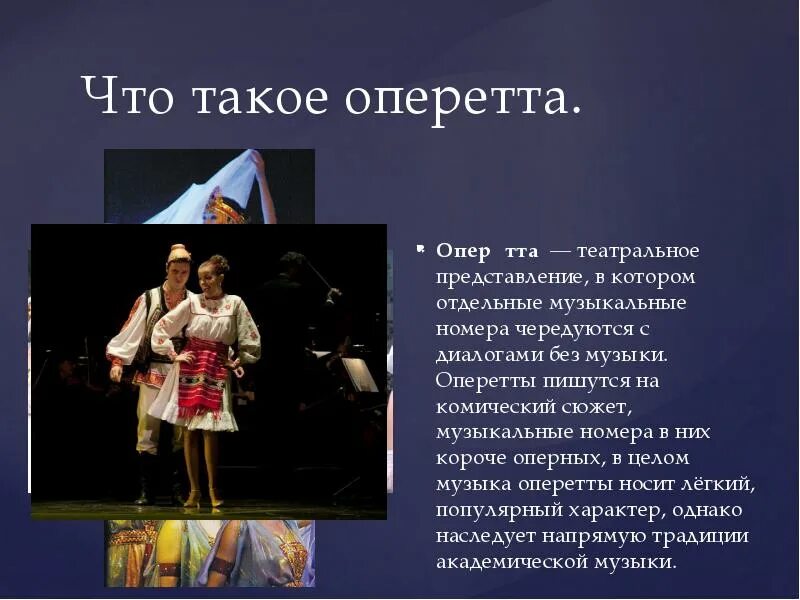 Сообщение про мюзикл. Сообщение об оперетте. Что такое оперетта кратко. Сообщение на тему оперетта. Оперетта презентация.