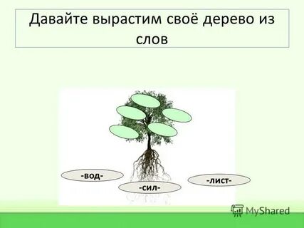 Корень слова оттенков