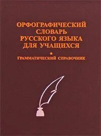 Русский грамматика справочник