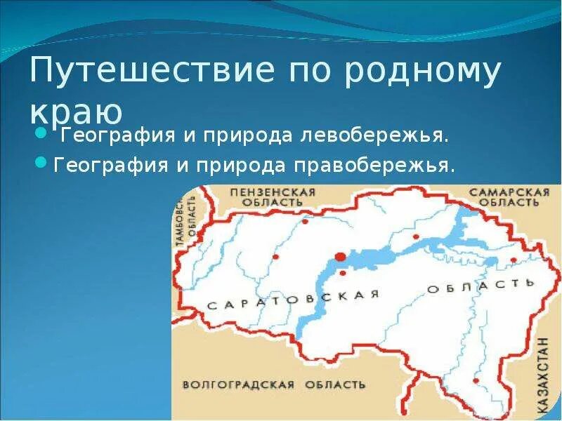 Левобережье и правобережье Волги. Родной край по географии. Правобережье и левобережье Саратовской области на карте. Правобережье и Заволжье.