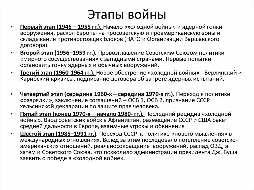 Этапы холодной войны основные события. Основные этапы холодной войны общая характеристика.