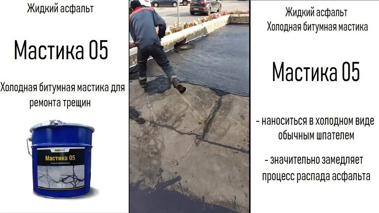 Как работает жидкий. Битумная мастика 05 жидкий асфальт. защита 02 – герметизирующее покрытие для асфальта. холодная асфальтовая мастика. мастика 05 для ремонта асфальта.