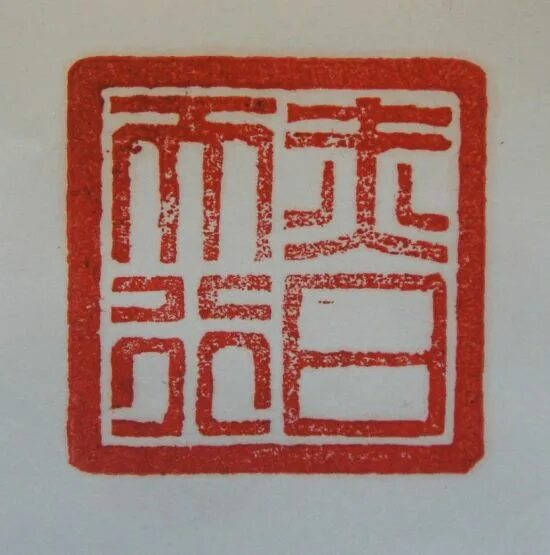 Иероглифы печати