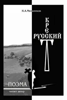 Песня русский крест