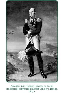 Барклай де толли 1812 года