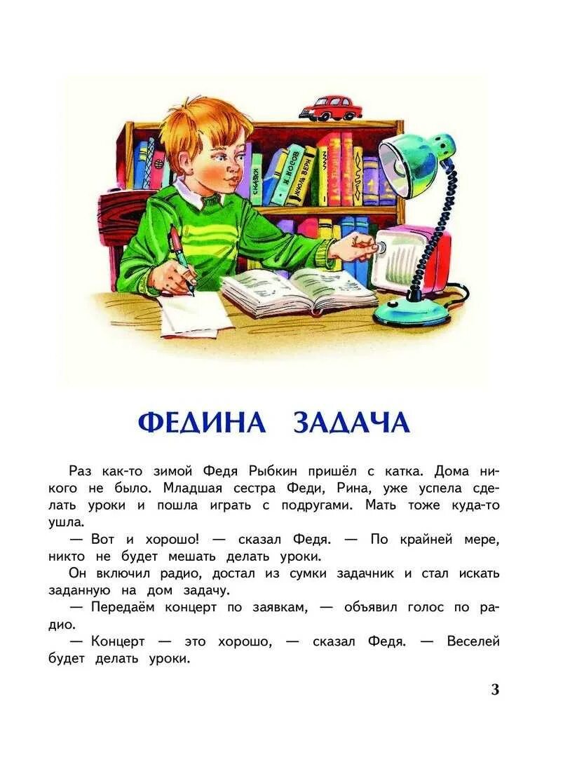 Были 3 класс читать. Федина задача н.н.Носова. Рассказ Николая Носова Федина задача. Стихи Николая Носова Федина задача.