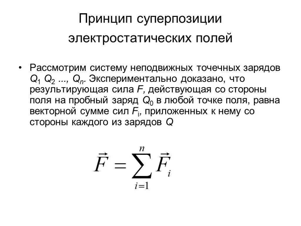 Формула суперпозиции напряженности. Принцип суперпозиции полей формула. Принцип суперпозиции напряженности электрического поля. Принцип суперпозиции электростатических полей.