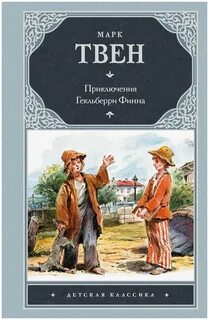 Том сойер гекльберри финн читать