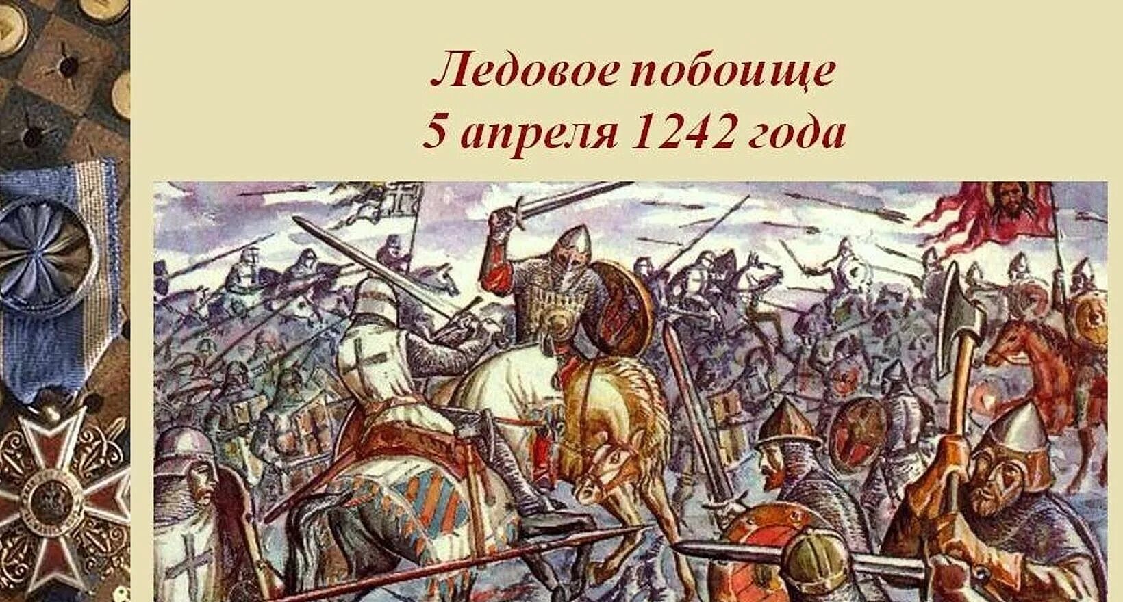 События 5 апреля 1242. Битва Ледовое побоище 1242. Битва на Чудском озере 1242 год Ледовое побоище.