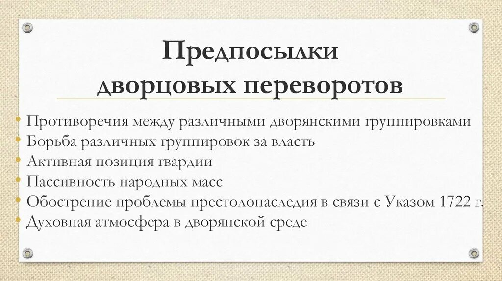 Главной причиной частоты и легкости дворцовых. Предпосылки дворцовых переворотов. Причины и предпосылки дворцовых переворотов. Группировки дворцовых переворотов. Активная позиция гвардии причина дворцовых переворотов.