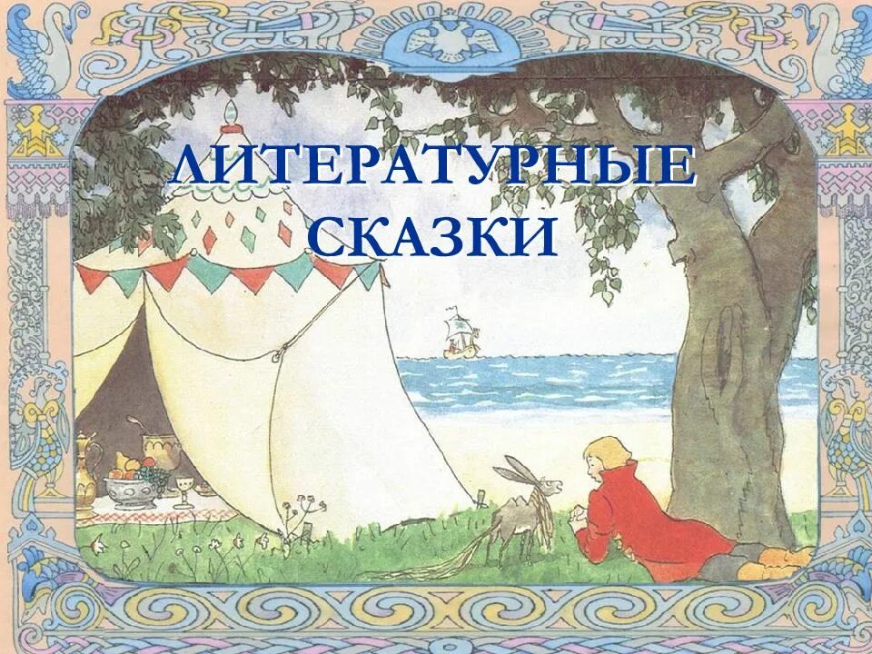 Прототипы сказок. Сказки Ершова. Ершов. Конек-горбунок. Ершов п.п. "конек-горбунок". Конек горбунок презентация.