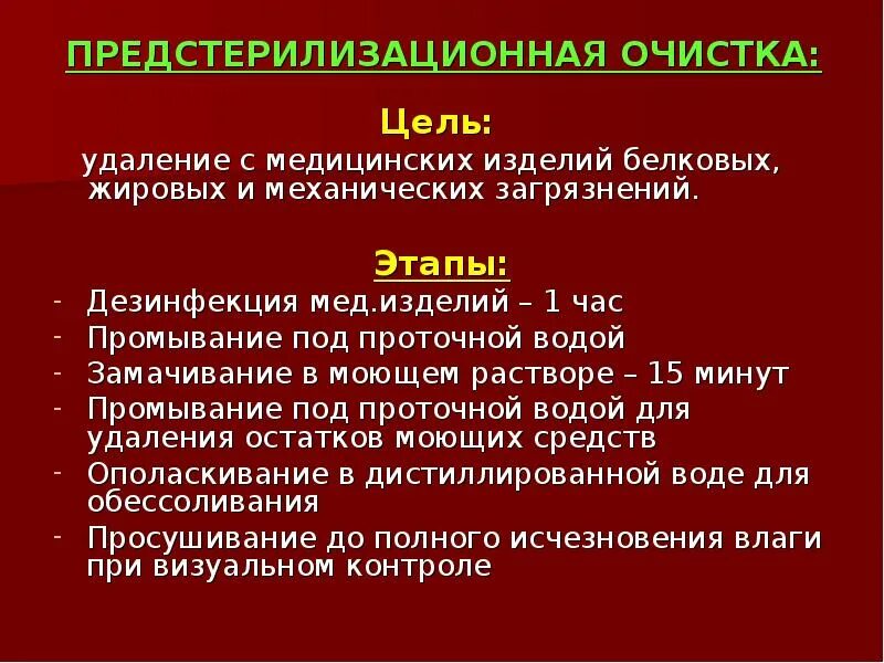 Предстерилизационная обработка изделий. Цель предстерилизационной очистки медицинских изделий. ПСО этапы предстерилизационной очистки. Перечислите этапы предстерилизационной очистки. Цель предстерилизационной очистки медицинского инструментария.