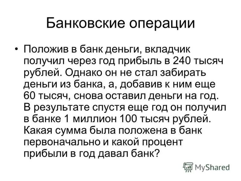 Вкладчик получил в банке. Какой вклад может принести наибольший доход. Какой вклад может принести вкладчику наибольший доход?. Какой из вкладов может принести своему вкладчику наибольший доход?. Положив деньги в банк вкладчик получил через год прибыль в 240.