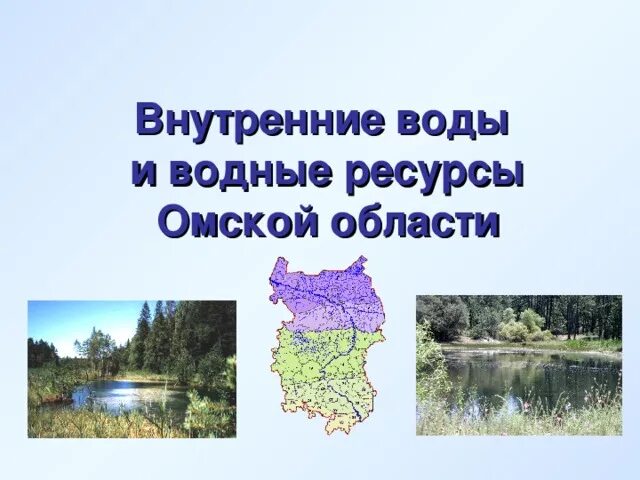 Водные богатства омской области