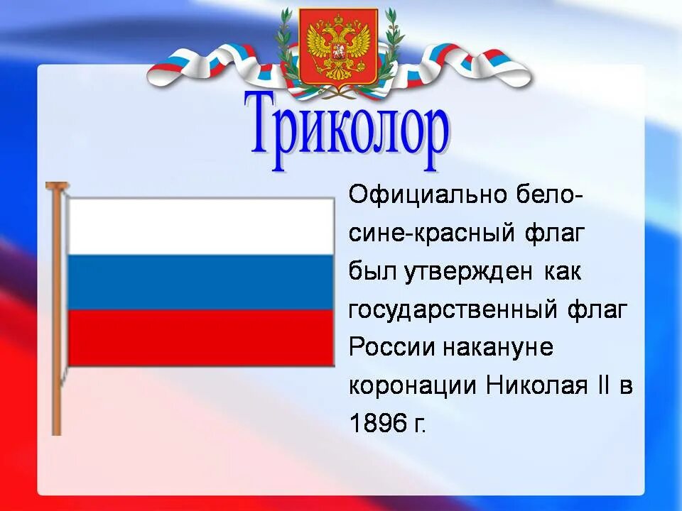 История российского флага. История государственного флага. Россия белый синий красный. История государственного флага России. Как появился флаг россии