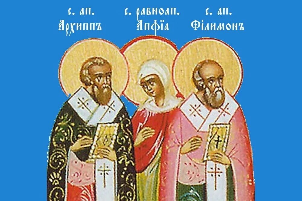Календарь памяти святых. День памяти святых апостолов от 70-ти Филимона, Архиппа и Апфии.