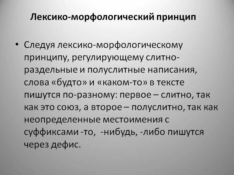 20 морфологических слов. Лексико-морфологический принцип. Лексико-морфологический. Морфологический принцип. Морфологический принцип написания.