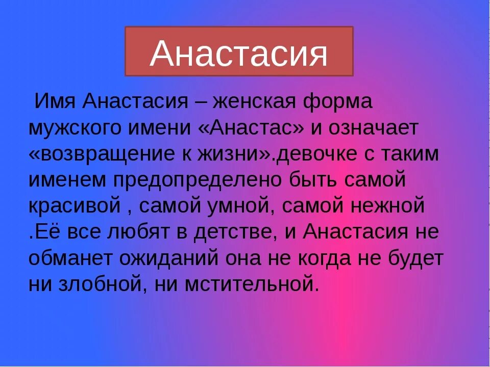 Рассказы про настю. Сообщение о имени Настя. Что означает имя Настя.