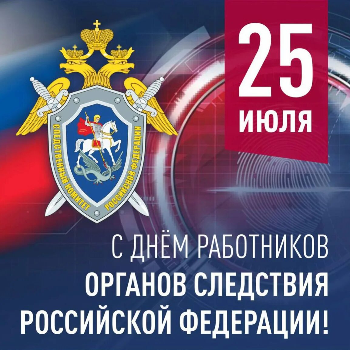 День работников следственных органов мвд россии поздравления. 25 Июля день сотрудника органов следствия Российской Федерации. С днем работников следственных органов МВД 25 июля. День Следственного комитета России 25 июля. День сотрудника органов следствия Российской Федерации МВД.