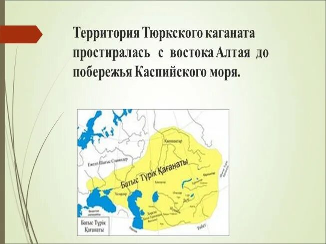 Образование первых государств 6 класс  тюркский каганат. Тюркский каганат. Территория тюркского государства. Тюркский каганат территория. Территория тюркского каганата таблица.