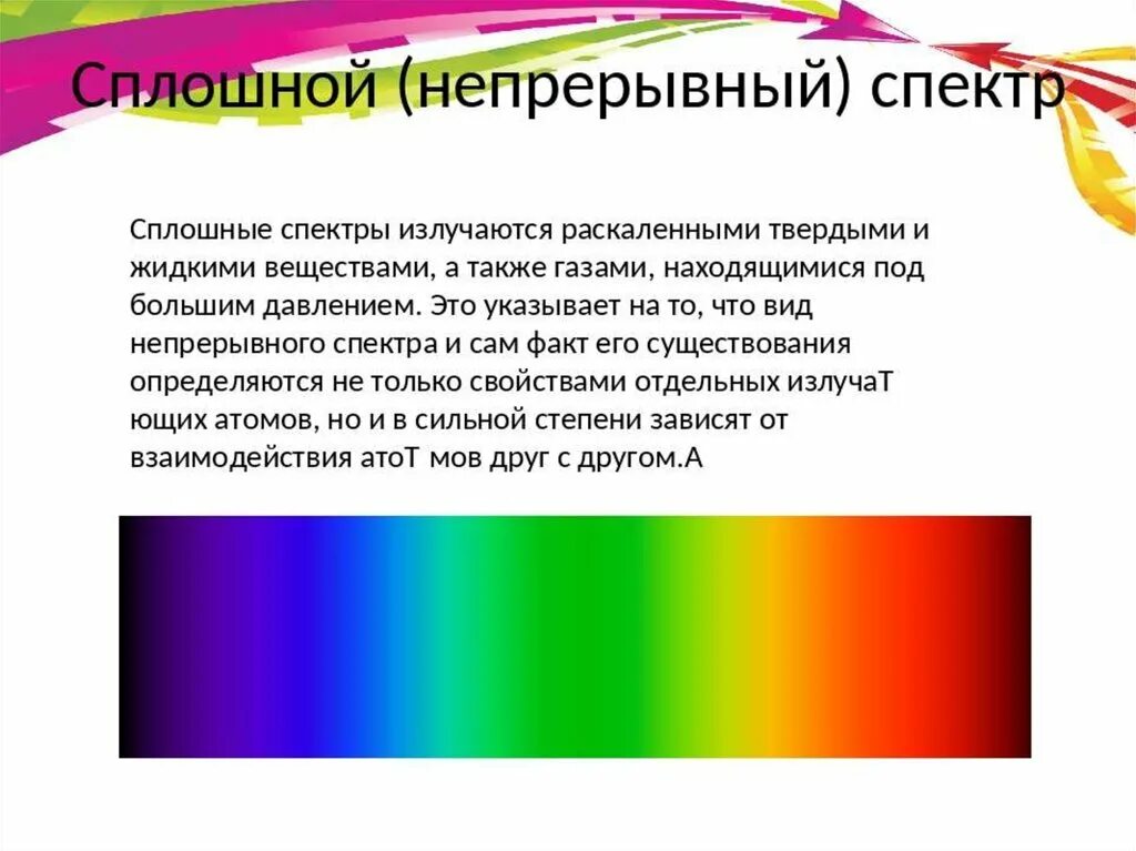 Сплошной спектр. Непрерывный спектр. Сплошной непрерывный спектр. Сплошной спектр излучения. Как можно получать и наблюдать спектр