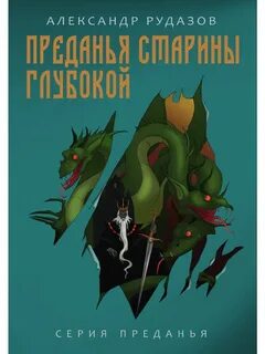 Предания глубокой