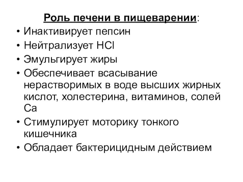 Функции печени 8. Участие печени в пищеварении. Функции печени физиология пищеварения. Роль печени в пищеварении кратко. Печень характеристика процесса пищеварения.