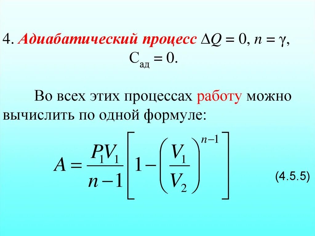 Работа при адиабатном процессе формула. Уравнение адиабаты идеального газа формула. Работа газа в адиабатическом процессе формула. Адиабатический процесс процесс формула. Энергия адиабатического расширения