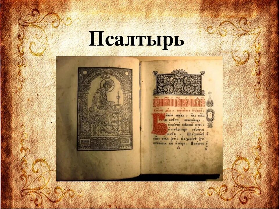 Псалтырь читать 12. Часослов Ивана Федорова. Псалтырь книга Ивана Федорова. Псалтырь Ивана фёдорова.