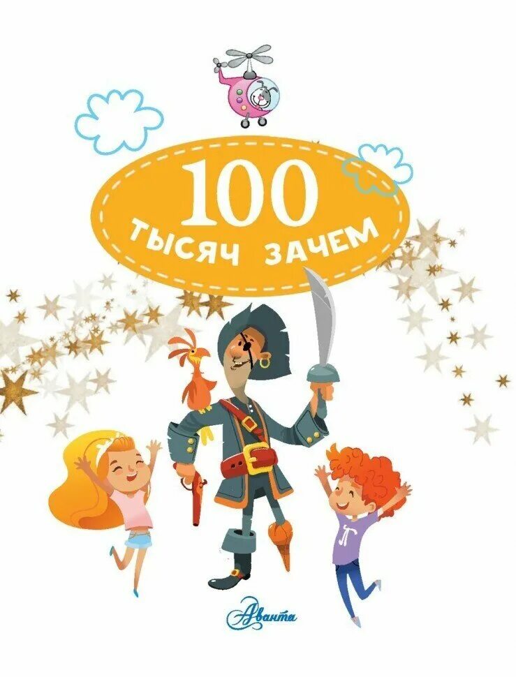 Сто книг для школьников. Книга сто тысяч почему. М. Книга сто тысяч почему. Сто тысяч почему.