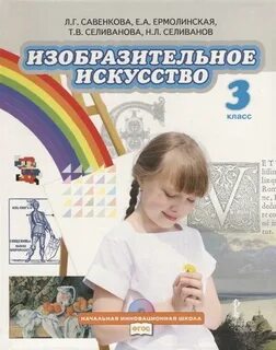 Учебник искусство 3 класс