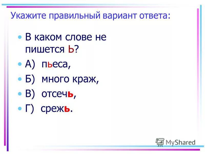 Как пишется произведение. Пьеса как пишется правильно. пьеса правописание ь. пьеса пишется с мягким знаком. слово пьеса пишется с одной с?.