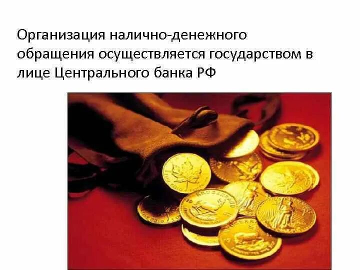 Закон о наличных денежных