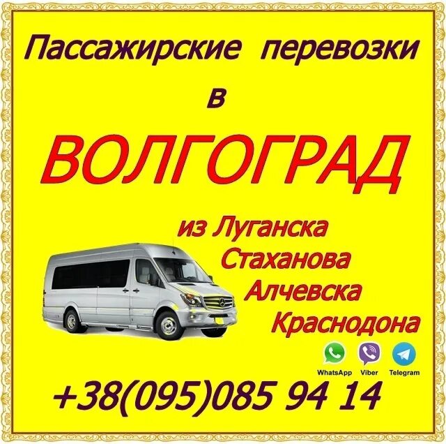 Автобус каменск шахтинский 115. Луганск Волгоград автобус. Алчевск Первомайск автобус. Волгоград-Краснодон.