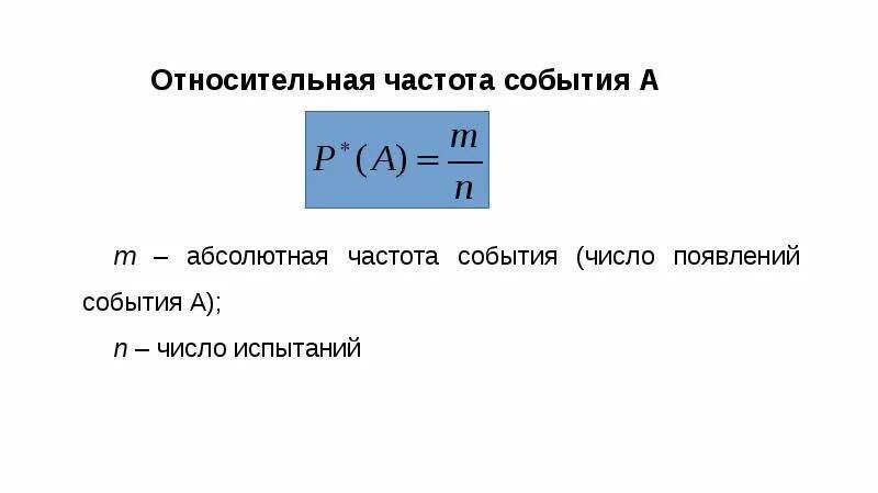 Абсолютная и Относительная частота событий. Абсолютная и Относительная частота в статистике. Относительная частота события формула. Абсолютная частота и Относительная частота.