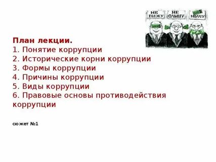 13.3 коррупция