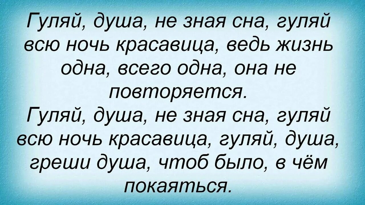 Гуляй душа. Гуляй душа картинки. Эх Гуляй душа. Гуляй душа Вольная. Гуляй душа песня текст