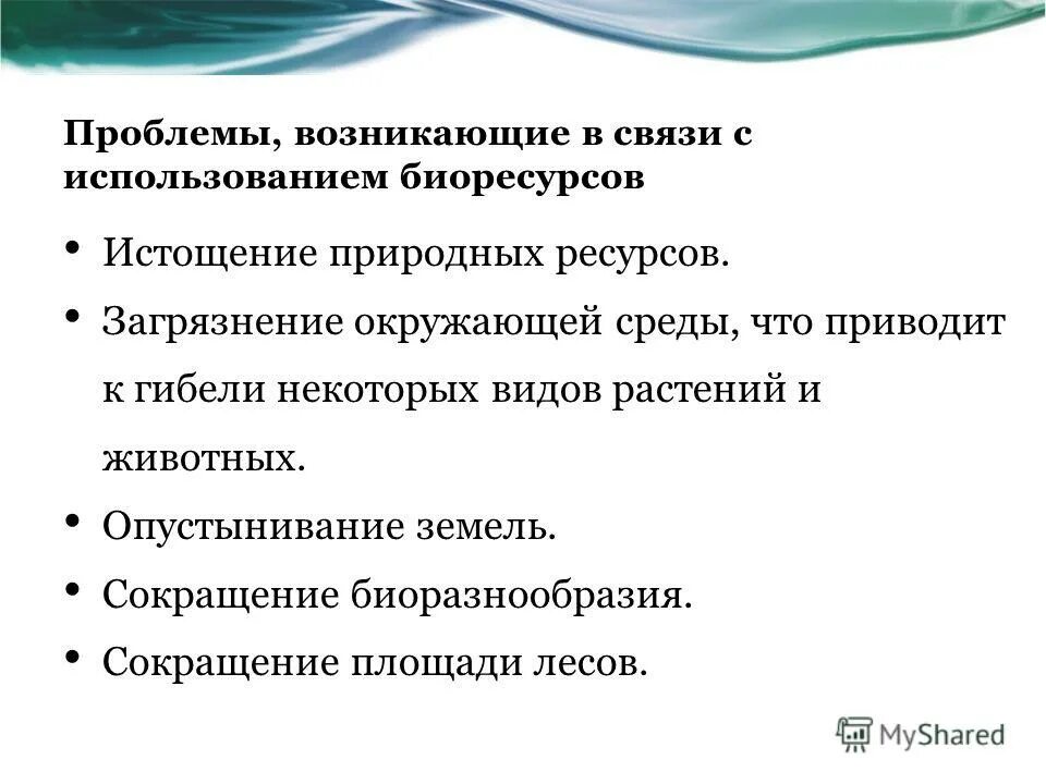 Проблема использования различных природных ресурсов. Проблемы использования и воспроизводства природных ресурсов. биологические ресурсы проблемы. пути решения проблем биологических ресурсов. проблемы использования биологических ресурсов кратко.